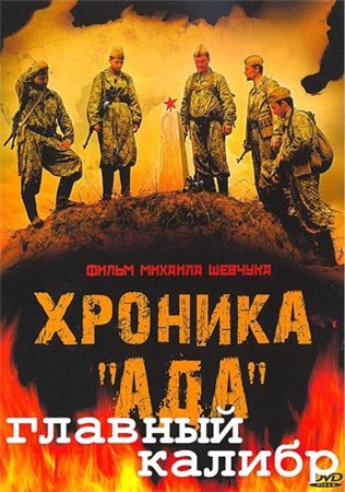 Постер Хроника "Ада"