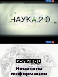 Постер Большой скачок. Носители информации