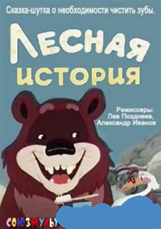 Постер Лесная история