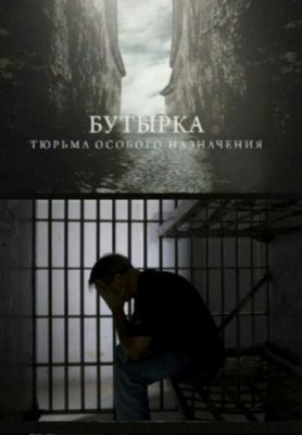 Постер Бутырка. Тюрьма особого назначения