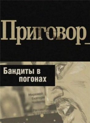 Постер Приговор - Бандиты в погонах