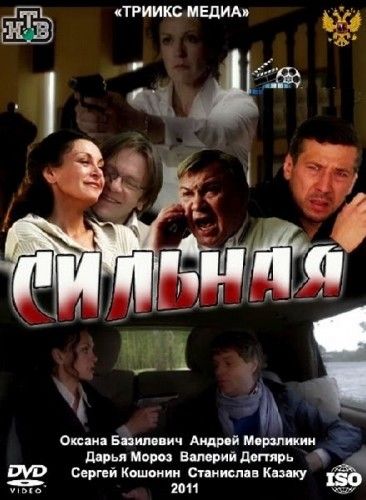 Постер Сильная