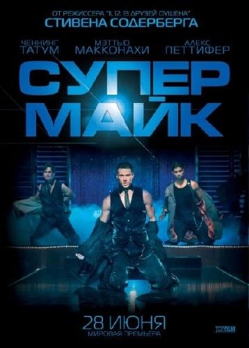 Постер Супер Майк